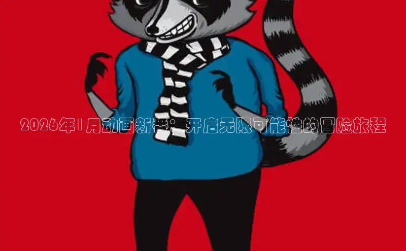 奇漫屋漫画下拉式入口