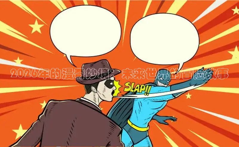 奇漫屋画免费下拉式奇漫屋漫画